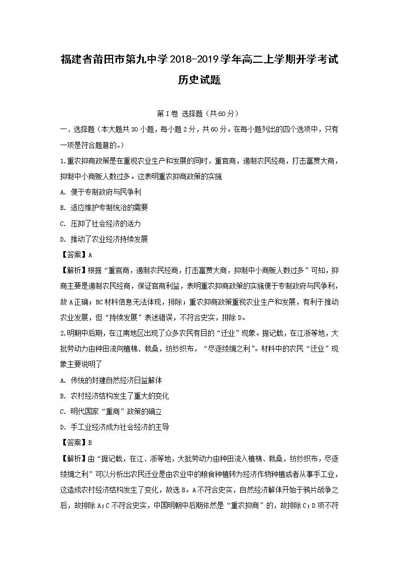 【历史】福建省莆田市第九中学2018-2019学年高二上学期开学考试试题(解析版)01