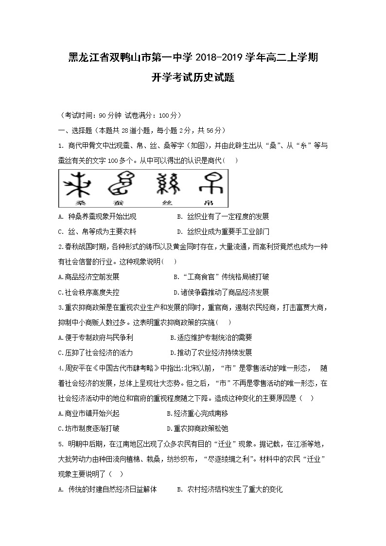 【历史】黑龙江省双鸭山市第一中学2018-2019学年高二上学期开学考试试题01