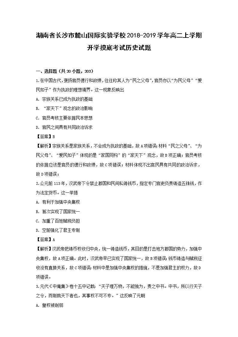 【历史】湖南省长沙市麓山国际实验学校2018-2019学年高二上学期开学摸底考试试题 (解析版)01