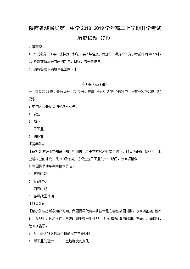【历史】陕西省城固县第一中学2018-2019学年高二上学期开学考试(理)试题 (解析版)01