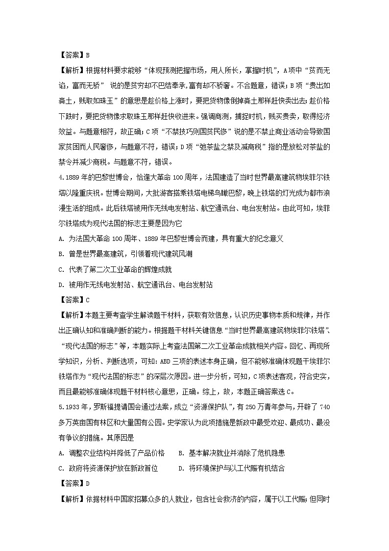 【歷史】四川省成都市棠湖中學(xué)2018-2019學(xué)年高二上學(xué)期開學(xué)考試文綜-試題 （解析版）第2頁