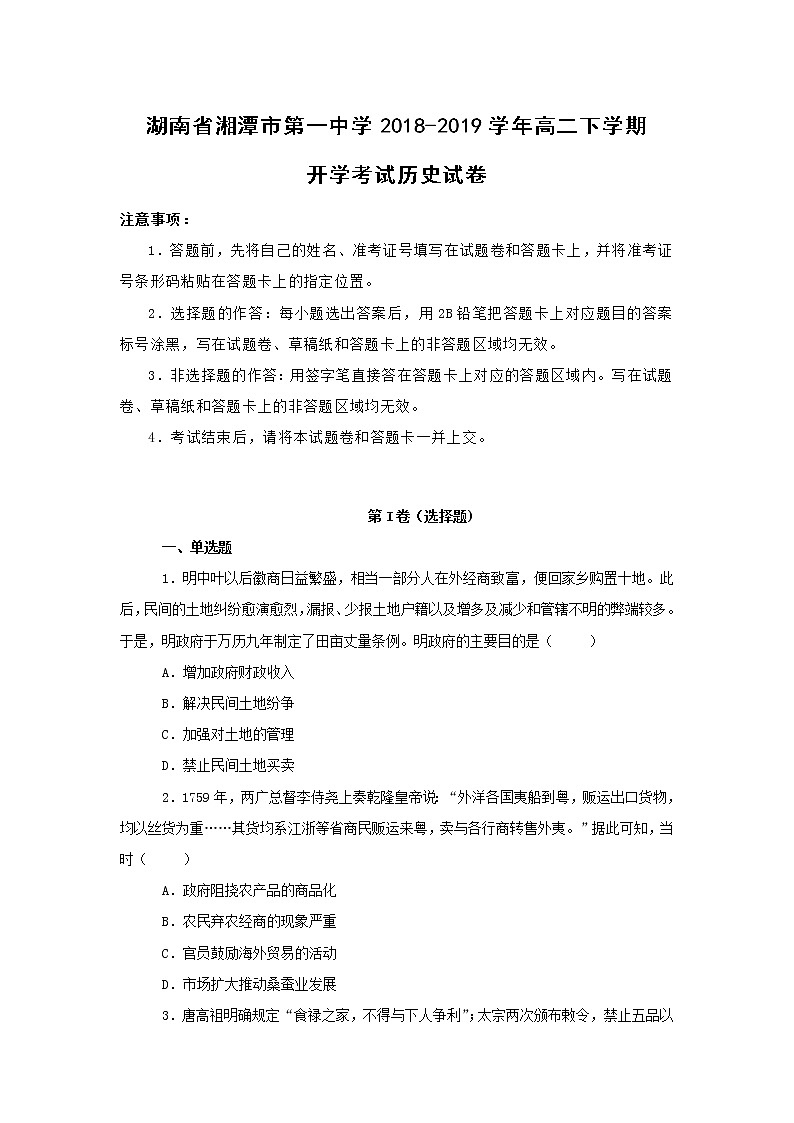 【历史】湖南省湘潭市第一中学2018-2019学年高二下学期开学考试试卷(解析版)01