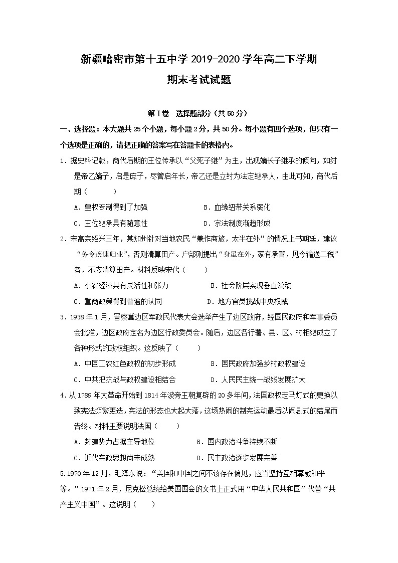 【历史】新疆哈密市第十五中学2019-2020学年高二下学期期末考试试题01