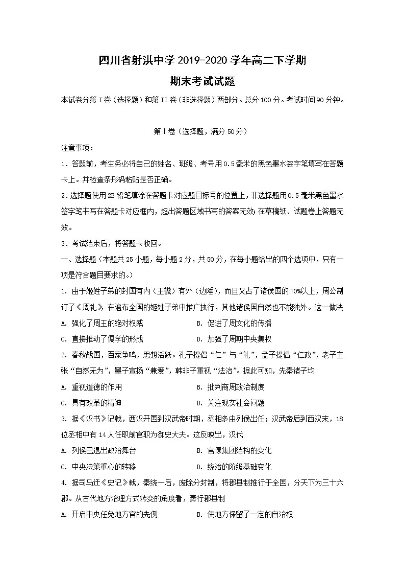 【历史】四川省射洪中学2019-2020学年高二下学期期末考试试题01