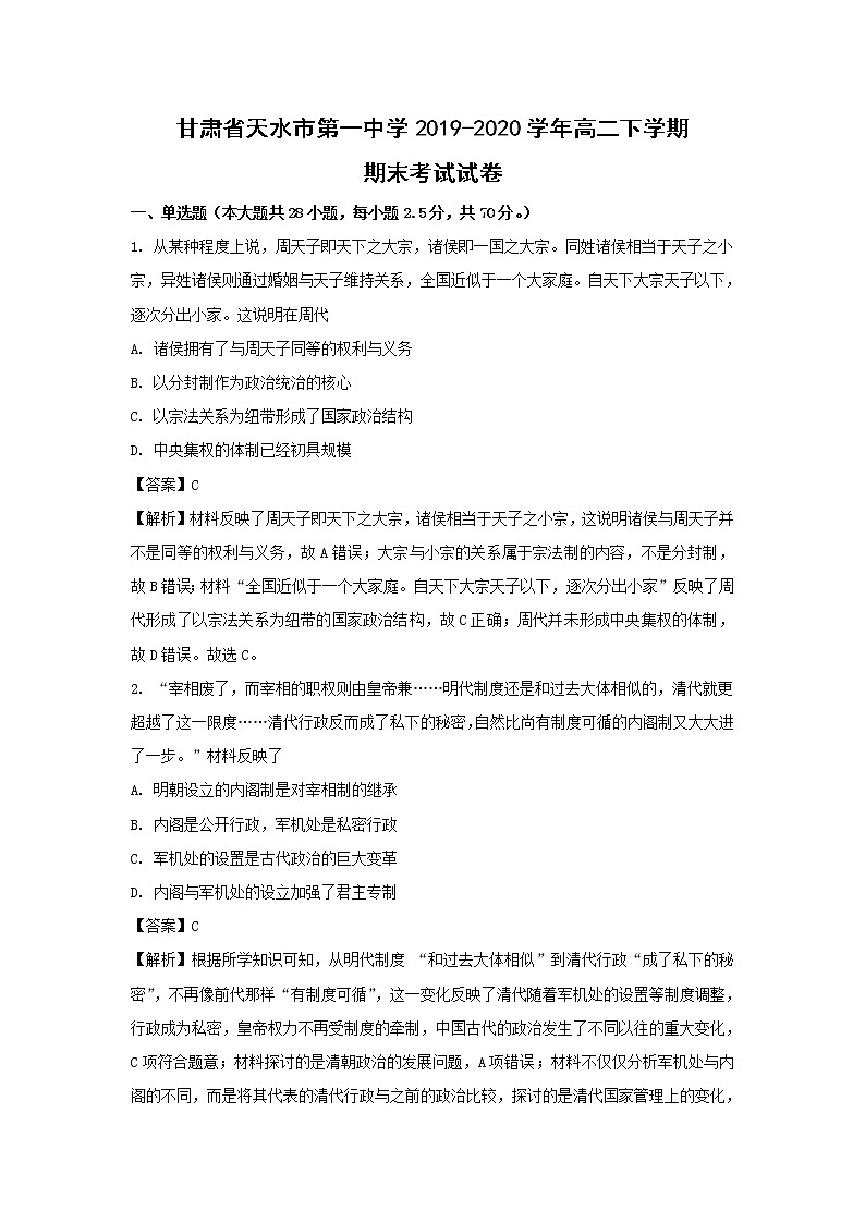 【历史】甘肃省天水市第一中学2019-2020学年高二下学期期末考试试卷(解析版)01