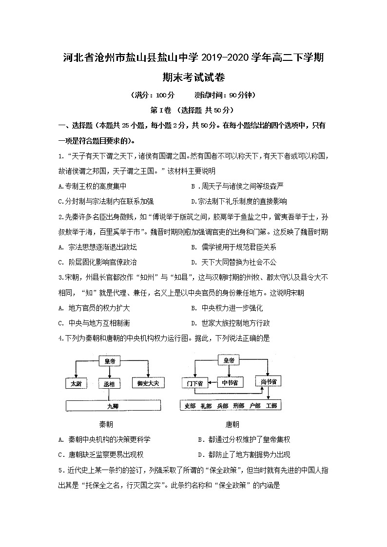【历史】河北省沧州市盐山县盐山中学2019-2020学年高二下学期期末考试试卷01