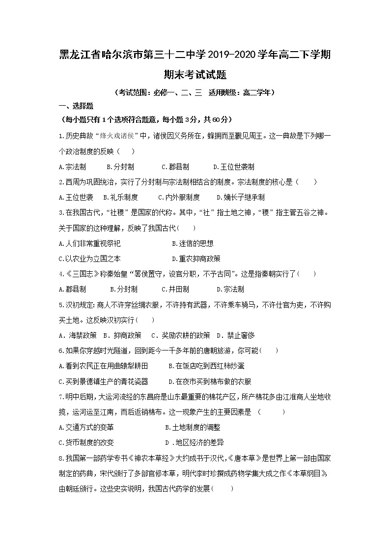 【历史】黑龙江省哈尔滨市第三十二中学2019-2020学年高二下学期期末考试试题01