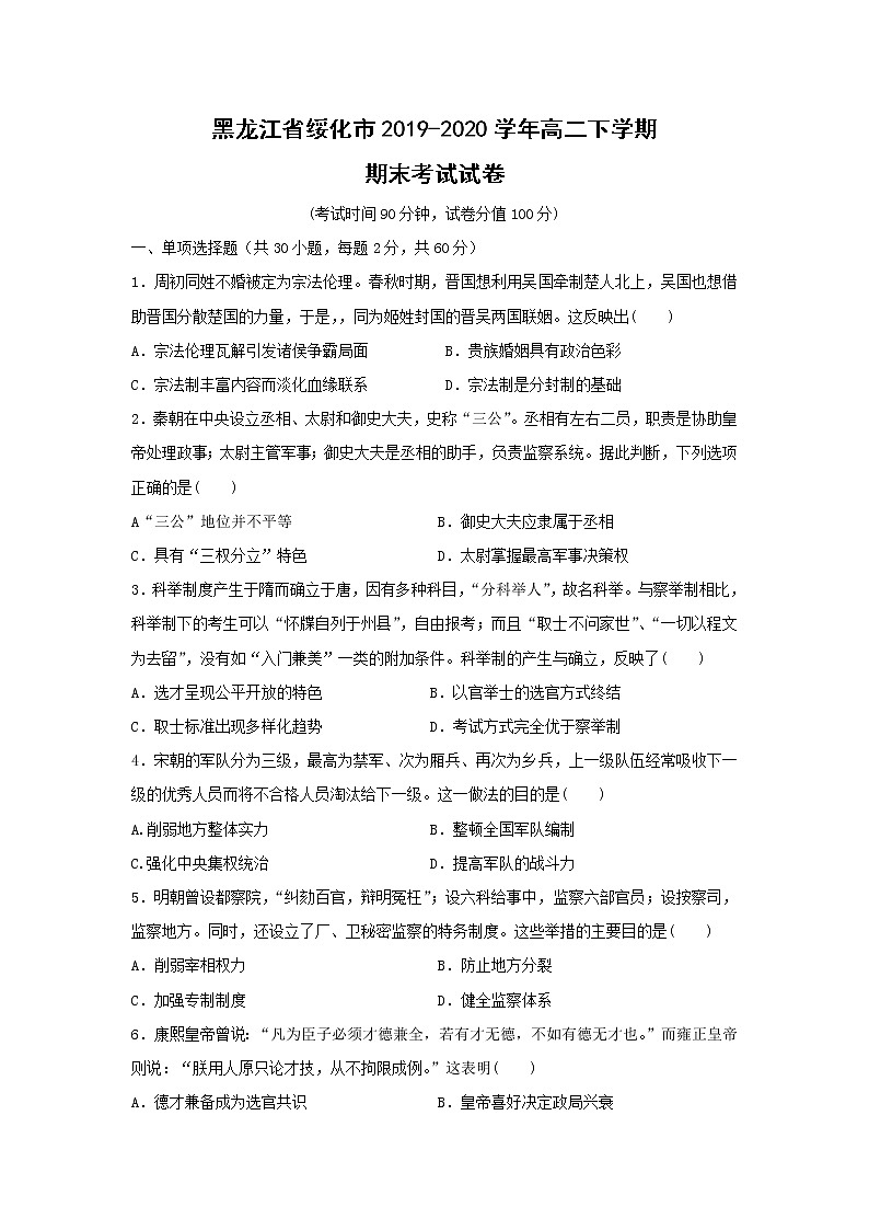 【历史】黑龙江省绥化市2019-2020学年高二下学期期末考试试卷01