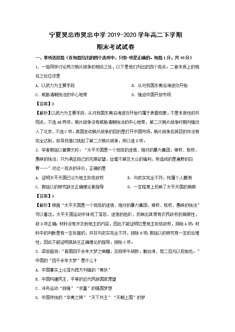 【历史】宁夏吴忠市吴忠中学2019-2020学年高二下学期期末考试试卷(解析版)01