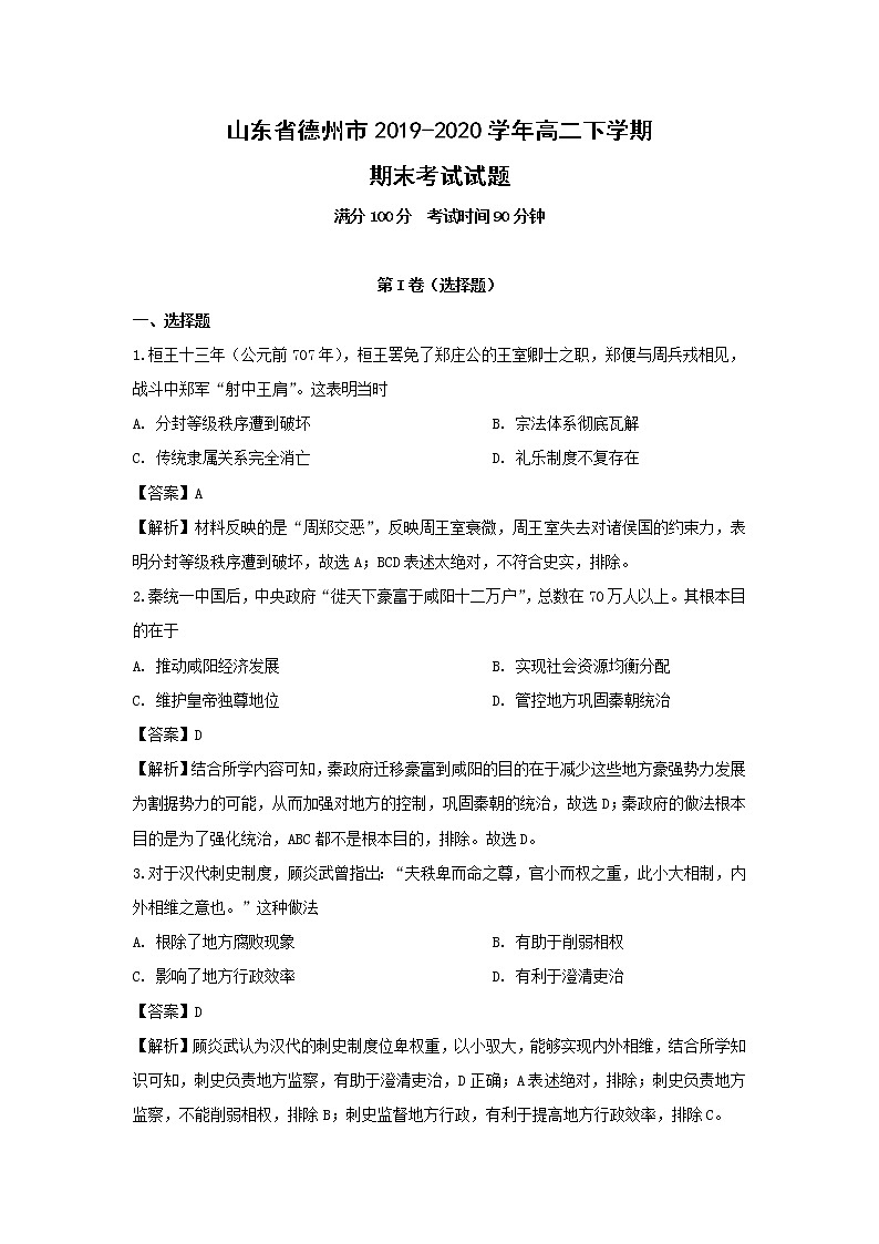 【历史】山东省德州市2019-2020学年高二下学期期末考试试题(解析版)01