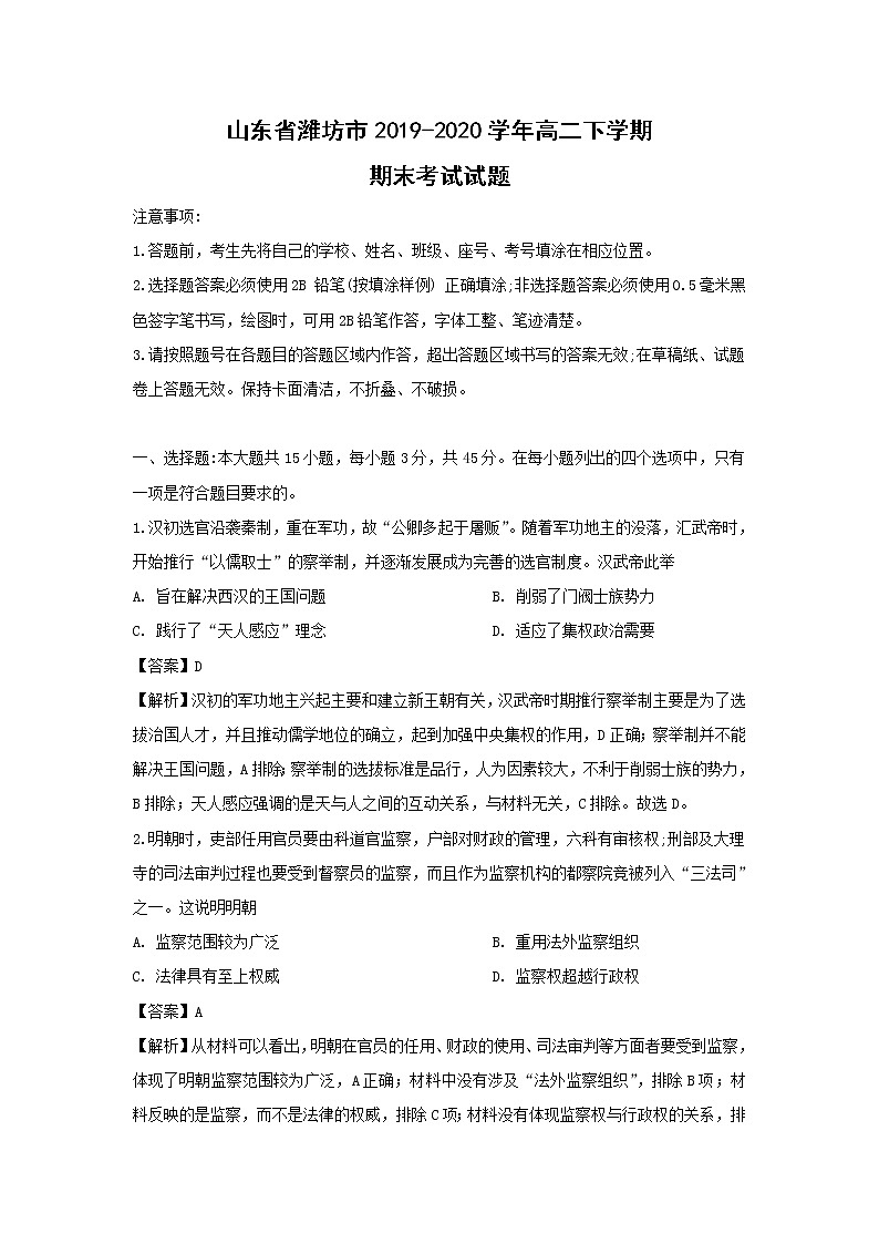 【歷史】山東省濰坊市2019-2020學(xué)年高二下學(xué)期期末考試試題（解析版）第1頁