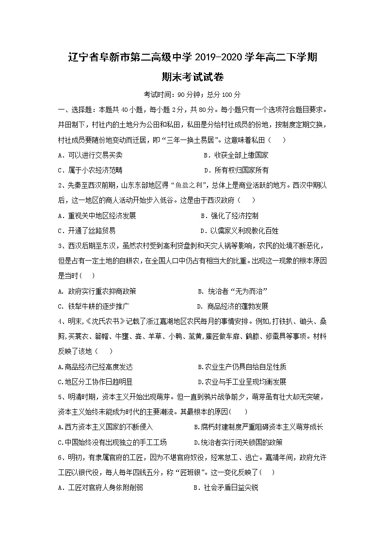 【历史】辽宁省阜新市第二高级中学2019-2020学年高二下学期期末考试试卷01