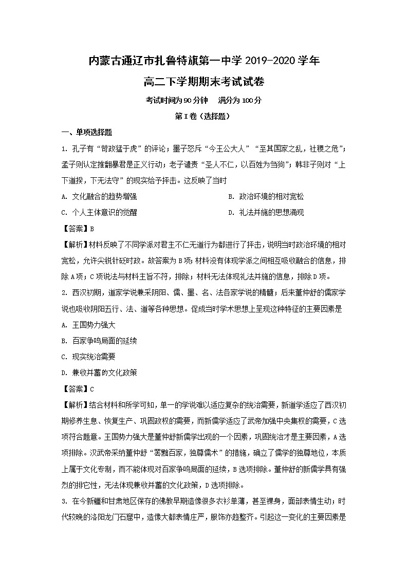 【历史】内蒙古通辽市扎鲁特旗第一中学2019-2020学年高二下学期期末考试试卷(解析版)01