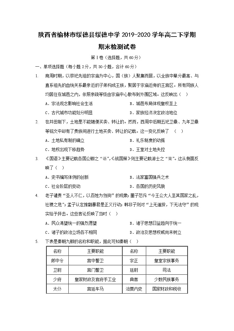 【历史】陕西省榆林市绥德县绥德中学2019-2020学年高二下学期期末检测试卷01