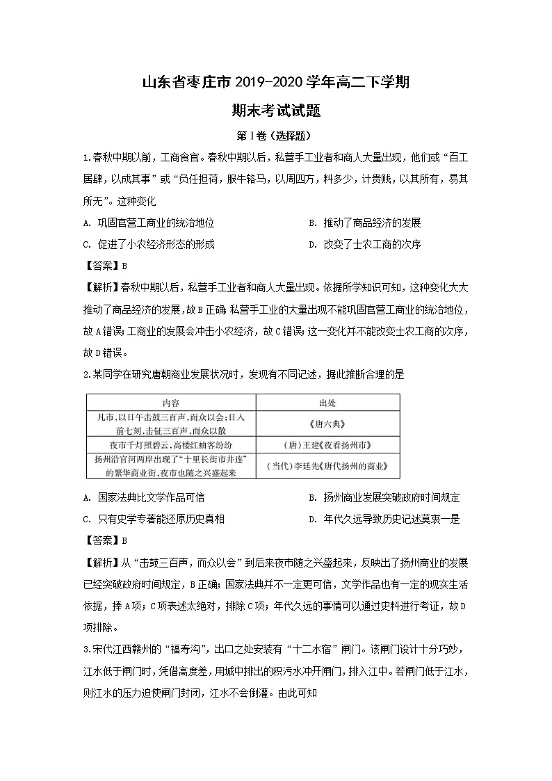 【历史】山东省枣庄市2019-2020学年高二下学期期末考试试题(解析版)01