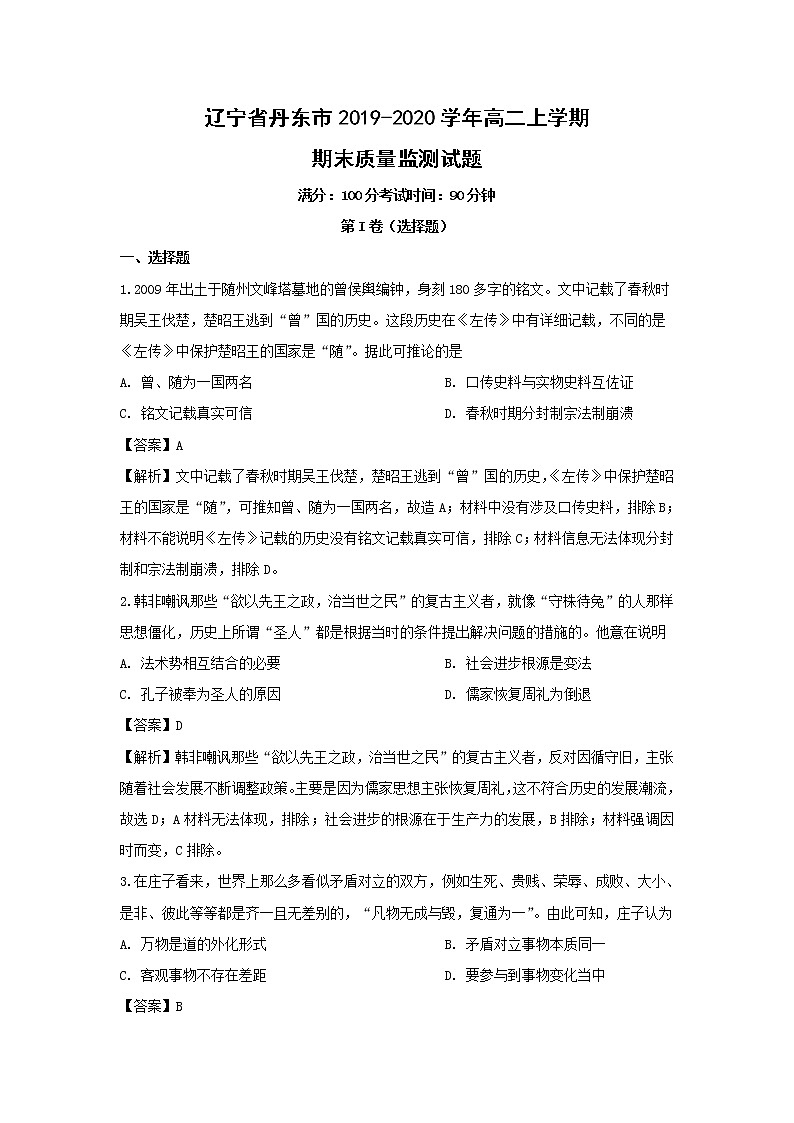 【历史】辽宁省丹东市2019-2020学年高二上学期期末质量监测试题(解析版)01