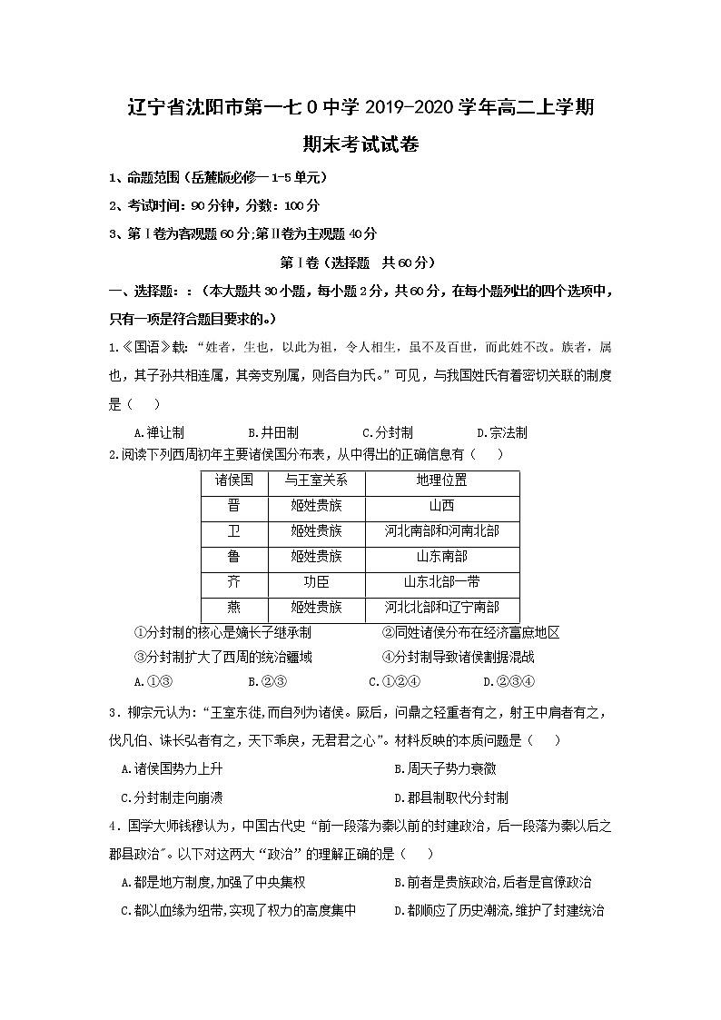 【历史】辽宁省沈阳市第一七O中学2019-2020学年高二上学期期末考试试卷01