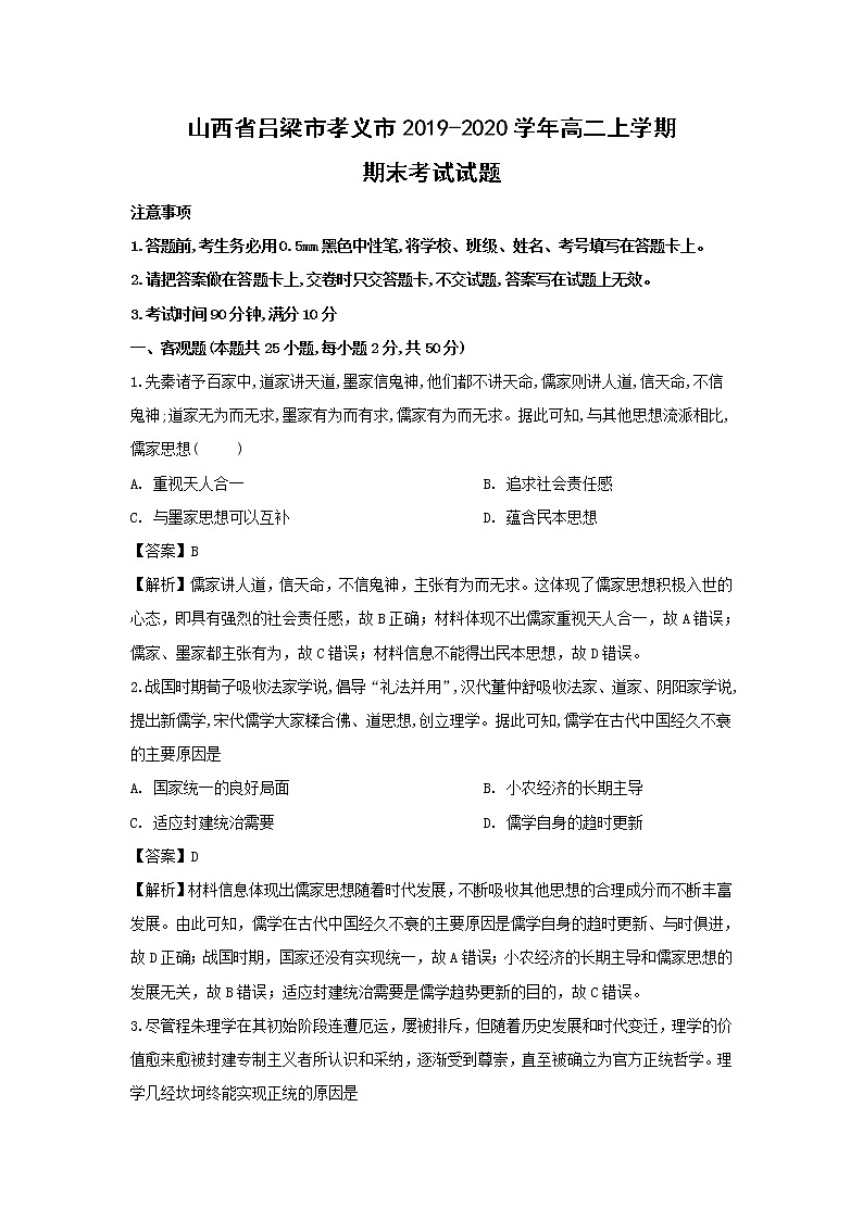 【历史】山西省吕梁市孝义市2019-2020学年高二上学期期末考试试题(解析版)01