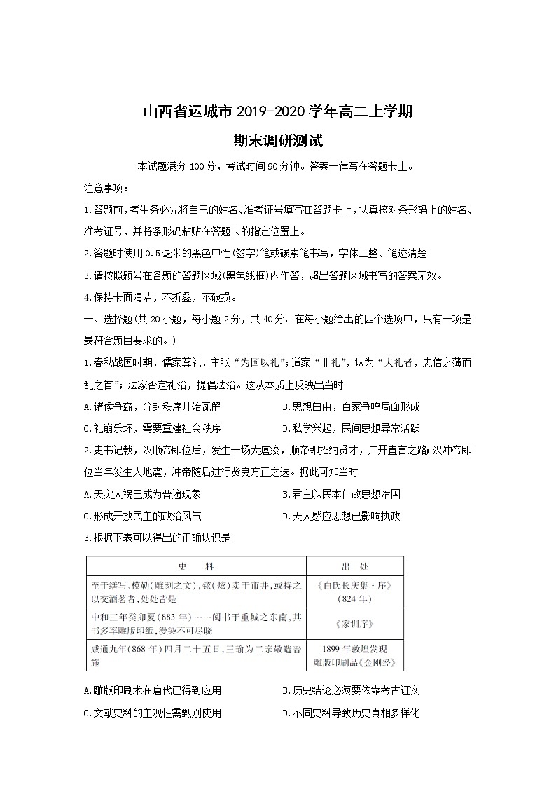 【历史】山西省运城市2019-2020学年高二上学期期末调研测试01