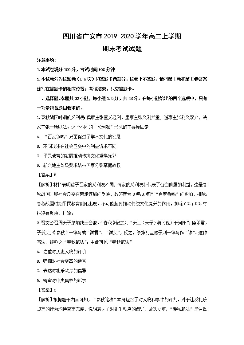 【历史】四川省广安市2019-2020学年高二上学期期末考试试题(解析版)01