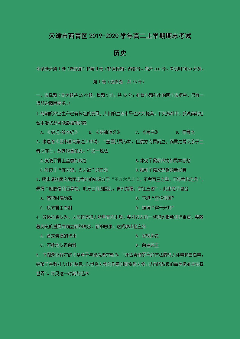 【历史】天津市西青区2019-2020学年高二上学期期末考试01