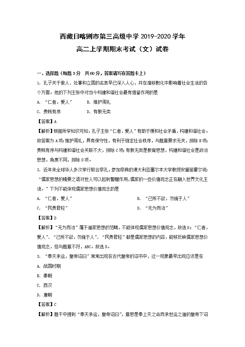 【历史】西藏日喀则市第三高级中学2019-2020学年高二上学期期末考试(文)试卷(解析版)01
