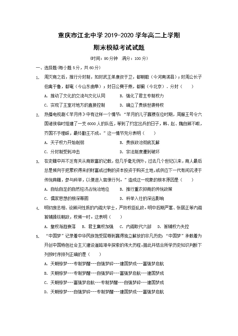 【历史】重庆市江北中学2019-2020学年高二上学期期末模拟考试试题01
