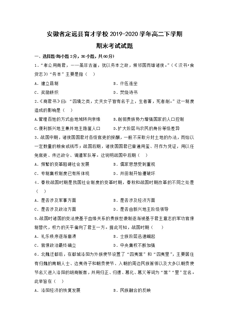 【历史】安徽省定远县育才学校2019-2020学年高二下学期期末考试试题01