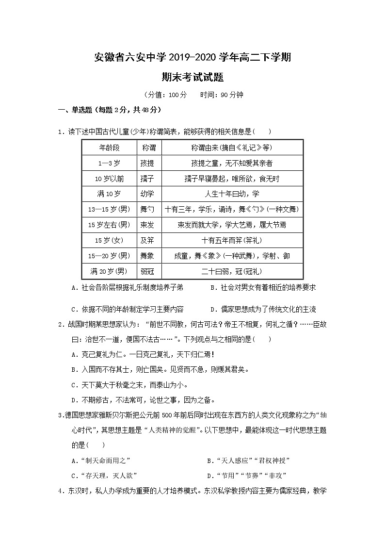 【歷史】安徽省六安中學(xué)2019-2020學(xué)年高二下學(xué)期期末考試試題（解析版）第1頁(yè)
