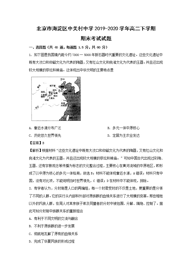 【歷史】北京市海淀區(qū)中關(guān)村中學(xué)2019-2020學(xué)年高二下學(xué)期期末考試試題（解析版）第1頁