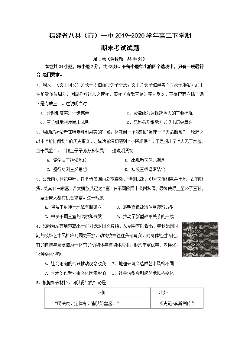 【历史】福建省八县(市)一中2019-2020学年高二下学期期末考试试题01