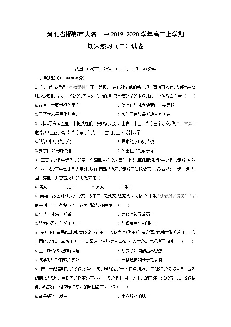 【历史】河北省邯郸市大名一中2019-2020学年高二上学期期末练习（二）试卷01