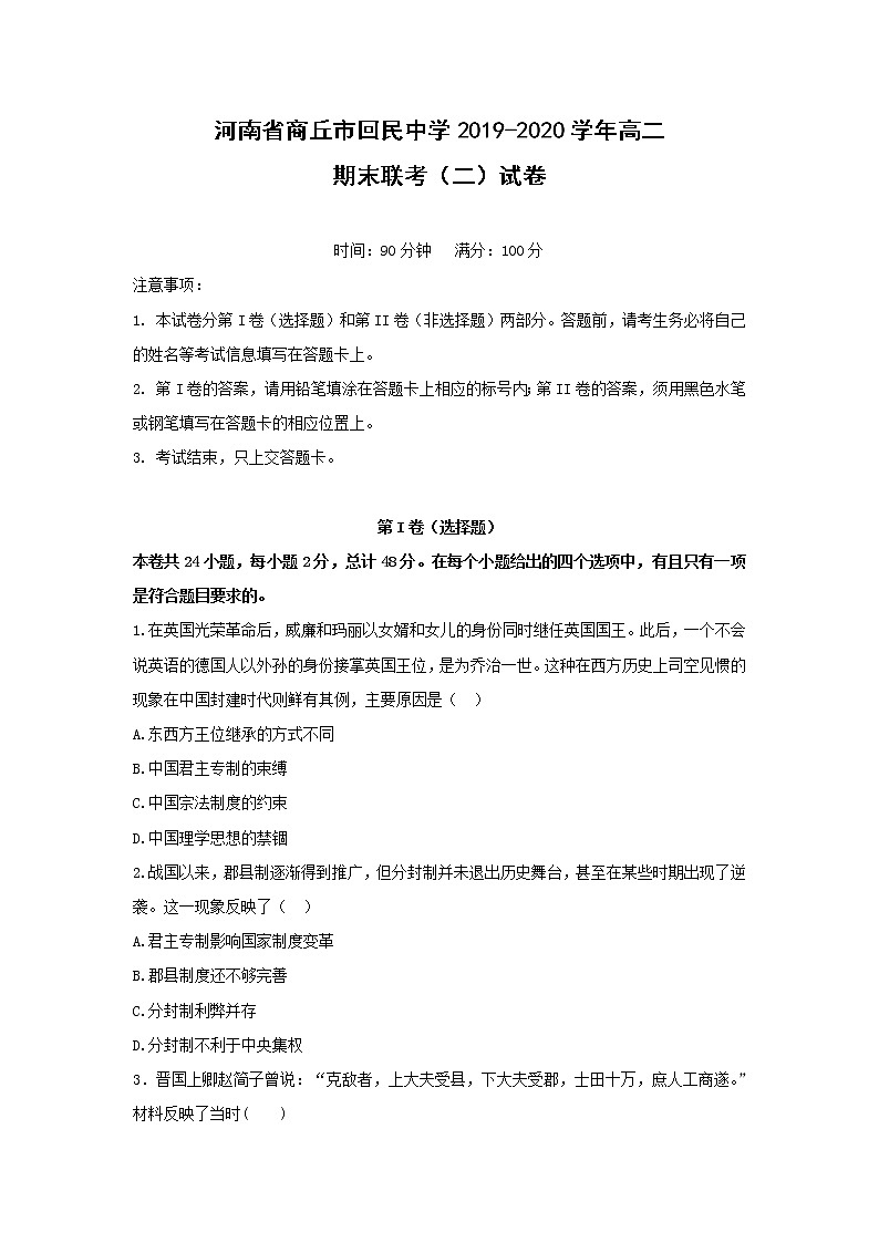 【历史】河南省商丘市回民中学2019-2020学年高二期末联考(二)试卷(解析版)01