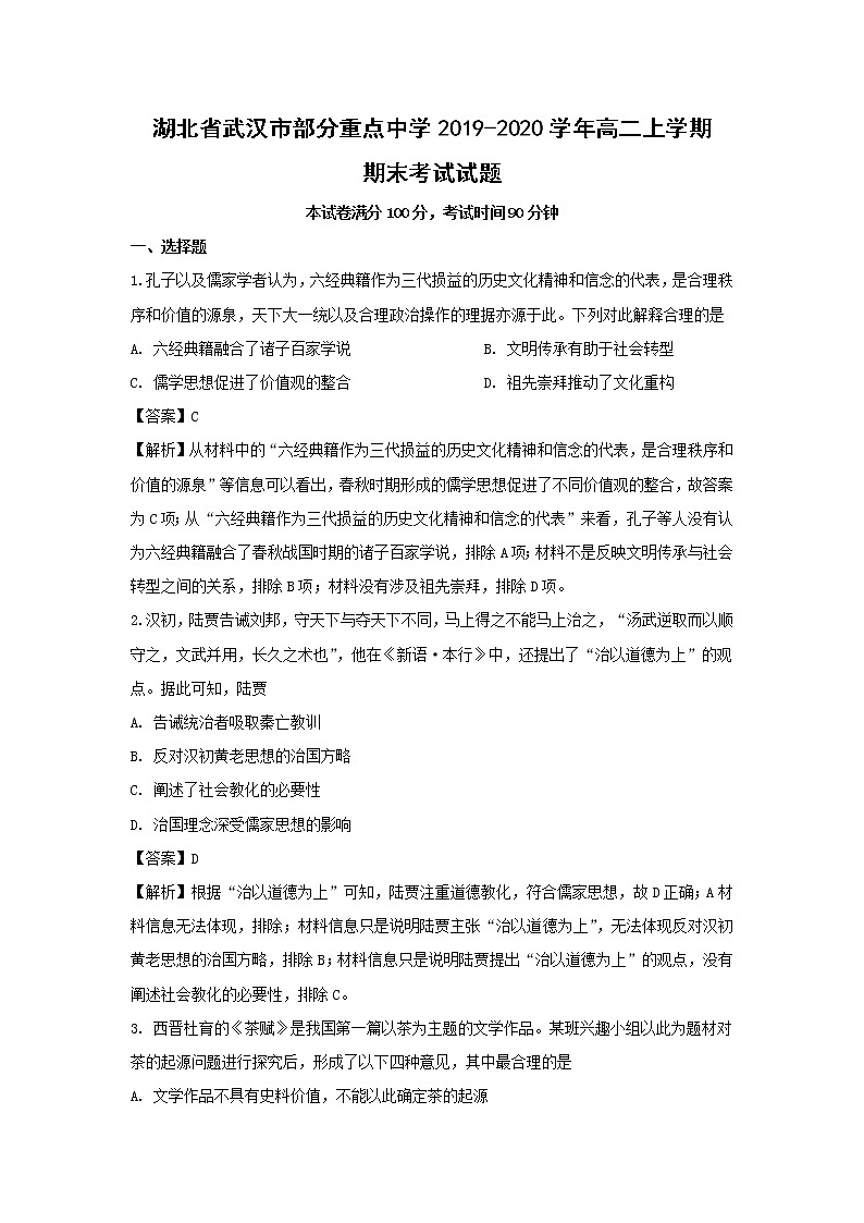 【历史】湖北省武汉市部分重点中学2019-2020学年高二上学期期末考试试题(解析版)01