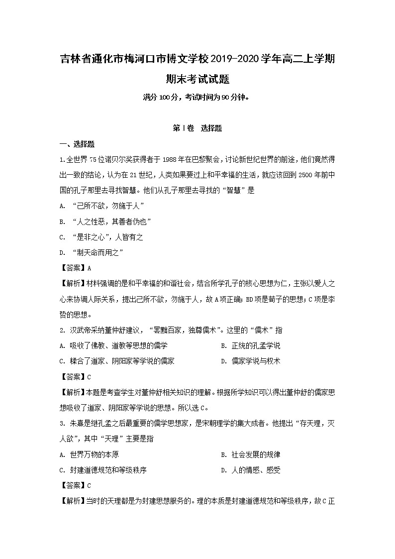 【历史】吉林省通化市梅河口市博文学校2019-2020学年高二上学期期末考试试题(解析版)01