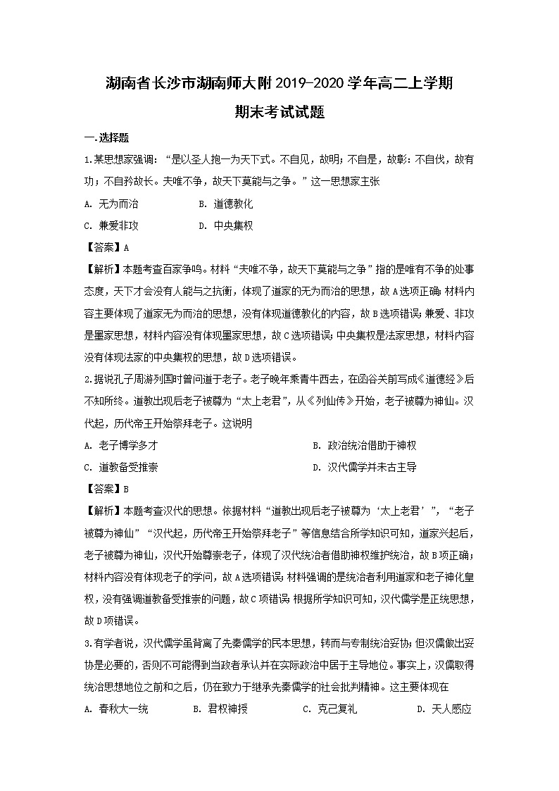 【历史】湖南省长沙市湖南师大附2019-2020学年高二上学期期末考试试题(解析版)01