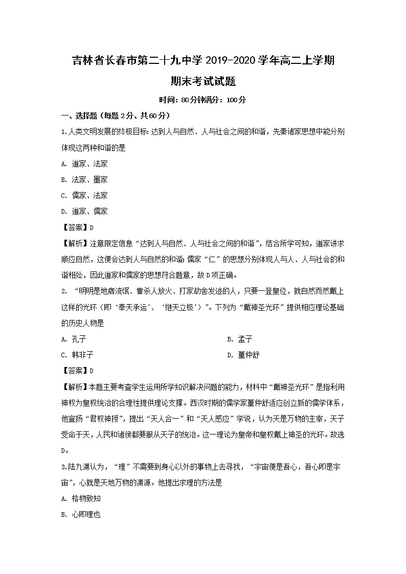 【历史】吉林省长春市第二十九中学2019-2020学年高二上学期期末考试试题(解析版)01