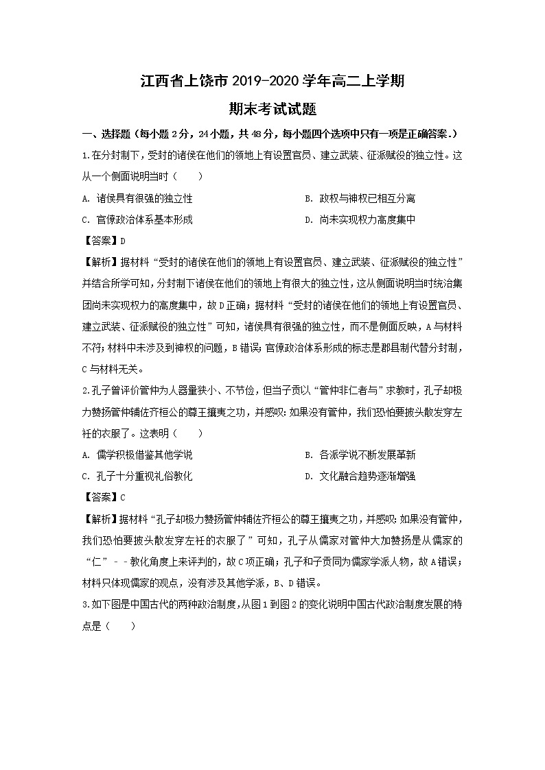 【历史】江西省上饶市2019-2020学年高二上学期期末考试试题（解析版）01