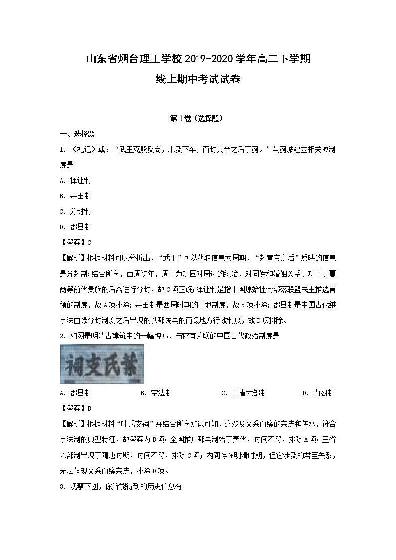 【历史】山东省烟台理工学校2019-2020学年高二下学期线上期中考试试卷(解析版)01