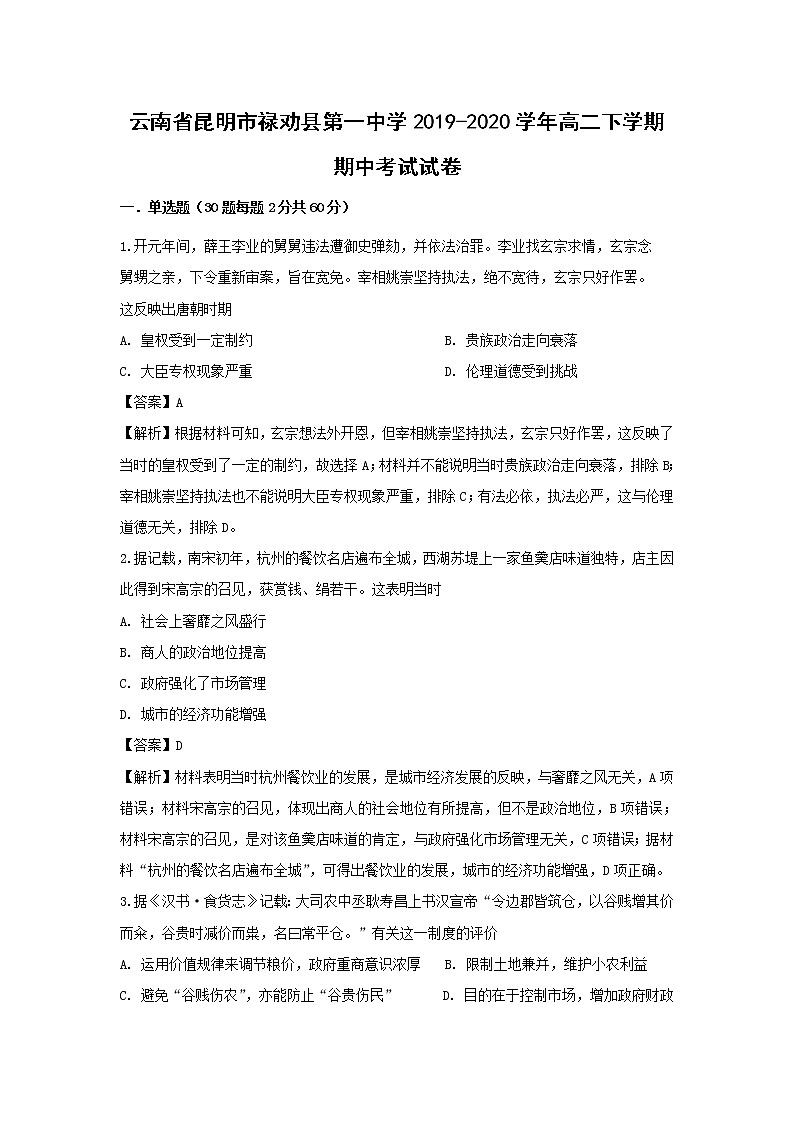 【历史】云南省昆明市禄劝县第一中学2019-2020学年高二下学期期中考试试卷(解析版)01