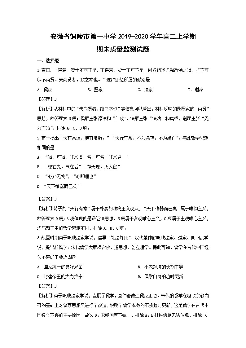 【歷史】安徽省銅陵市第一中學(xué)2019-2020學(xué)年高二上學(xué)期期末質(zhì)量監(jiān)測試題（解析版）第1頁