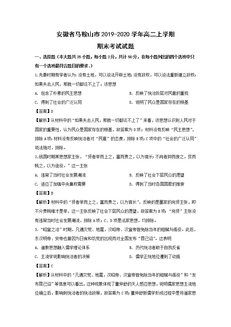 【历史】安徽省马鞍山市2019-2020学年高二上学期期末考试试题(解析版)01