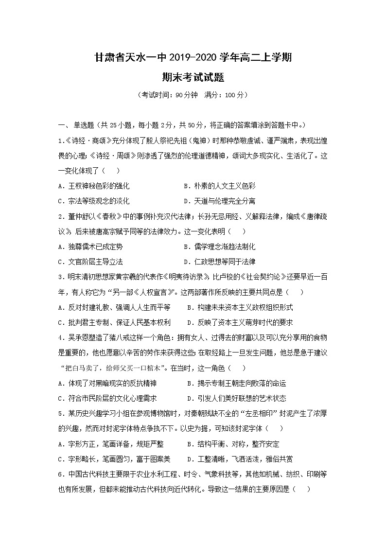 【历史】甘肃省天水一中2019-2020学年高二上学期期末考试试题01