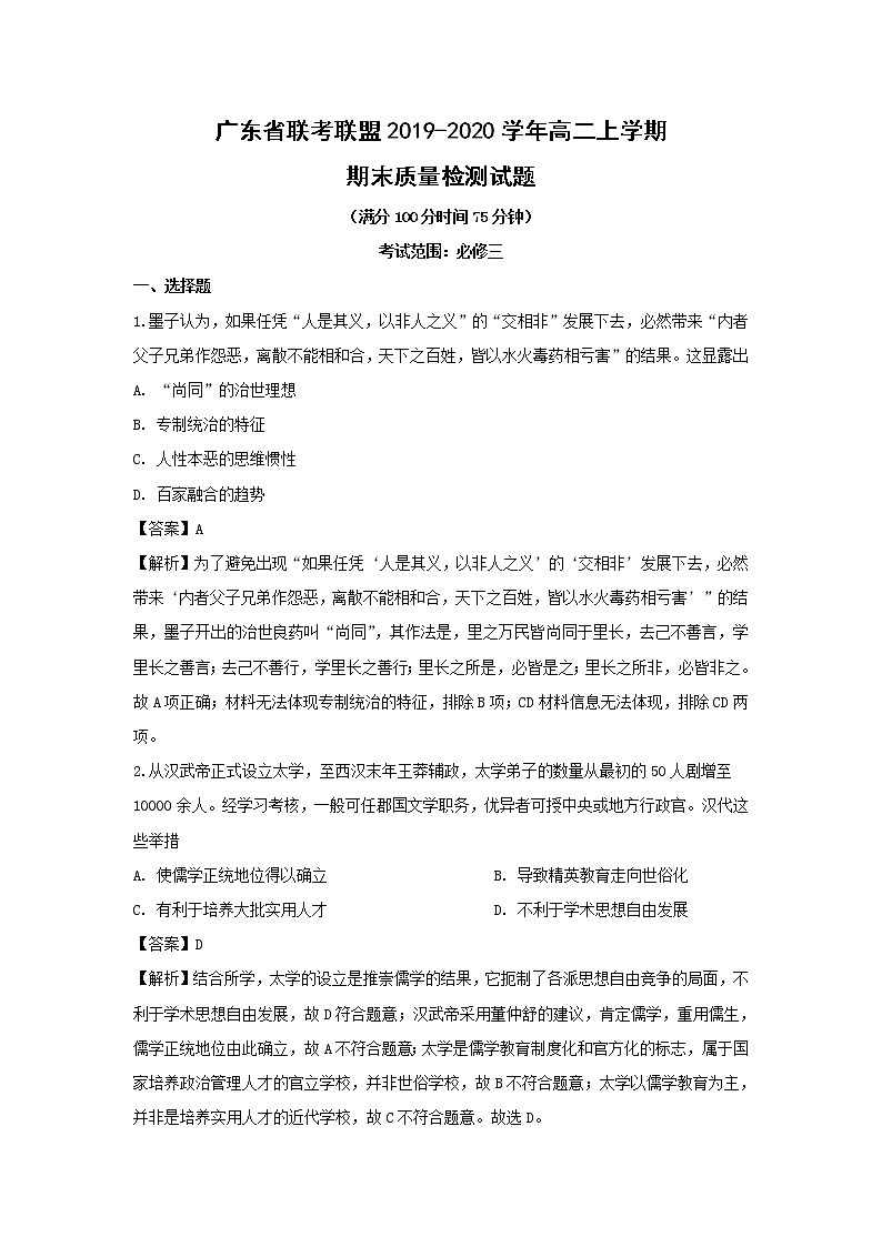 【历史】广东省联考联盟2019-2020学年高二上学期期末质量检测试题 (解析版)01