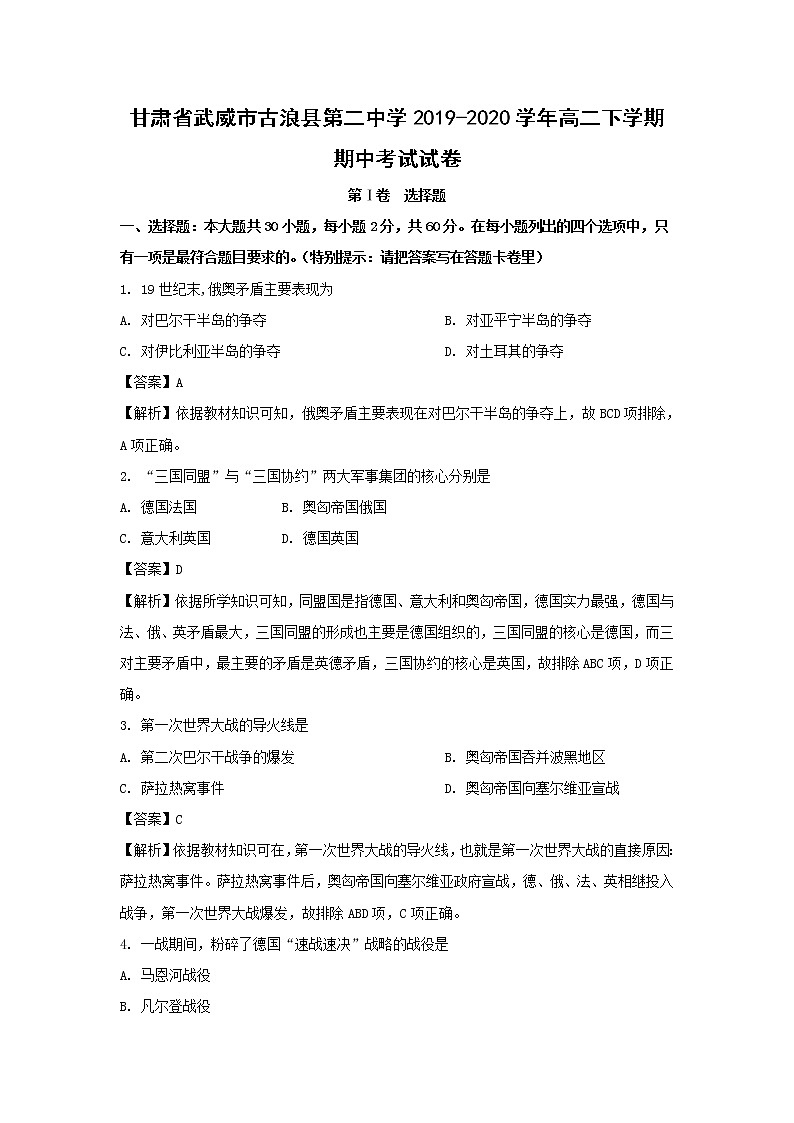 【历史】甘肃省武威市古浪县第二中学2019-2020学年高二下学期期中考试试卷(解析版)01