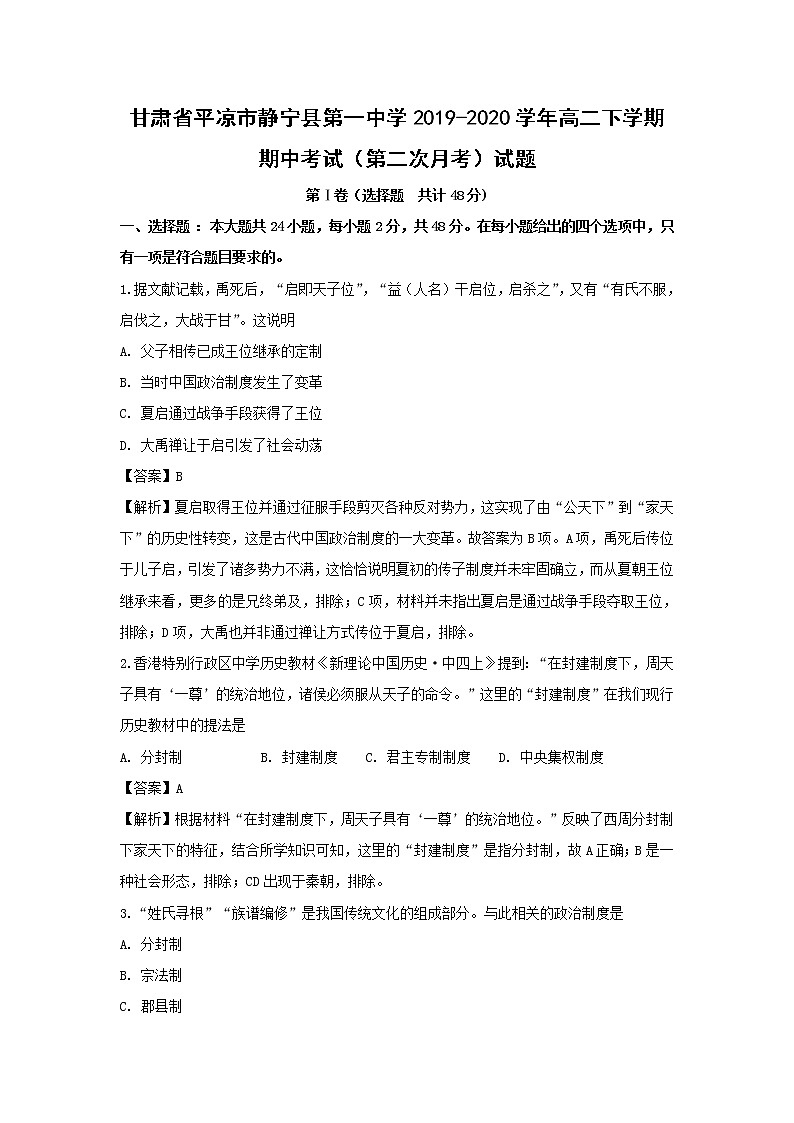 【历史】甘肃省平凉市静宁县第一中学2019-2020学年高二下学期期中考试(第二次月考)试题(解析版)01