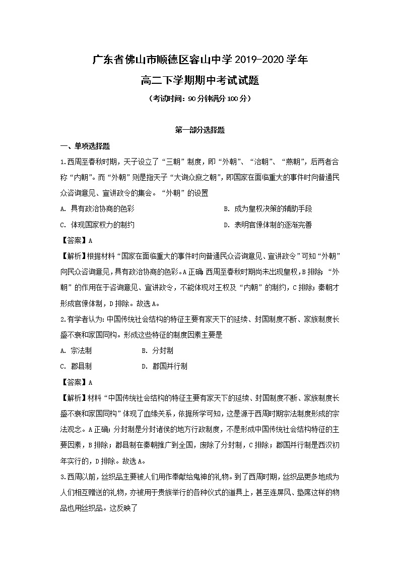 【历史】广东省佛山市顺德区容山中学2019-2020学年高二下学期期中考试试题(解析版)01