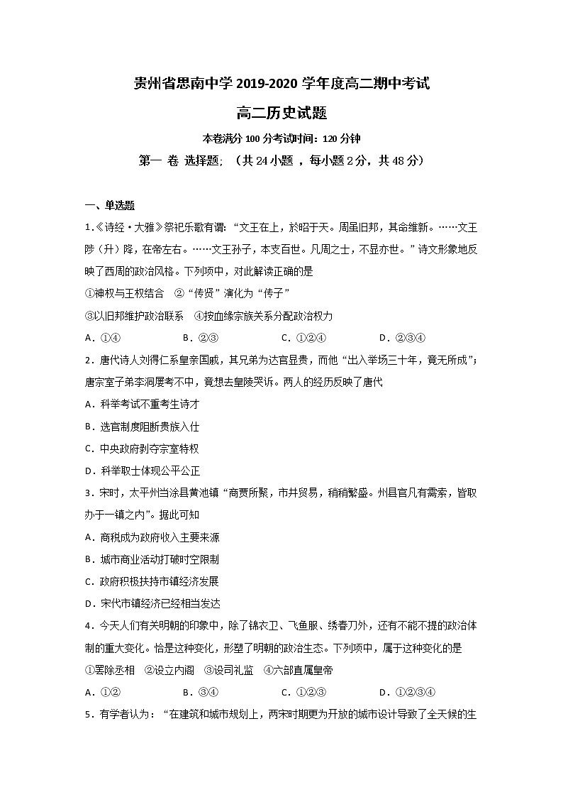 【历史】贵州省思南中学2019-2020学年高二下学期期中考试试题(解析版)01