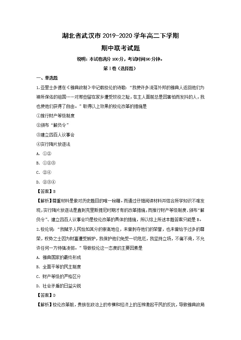 【历史】湖北省武汉市2019-2020学年高二下学期期中联考试题(解析版)01