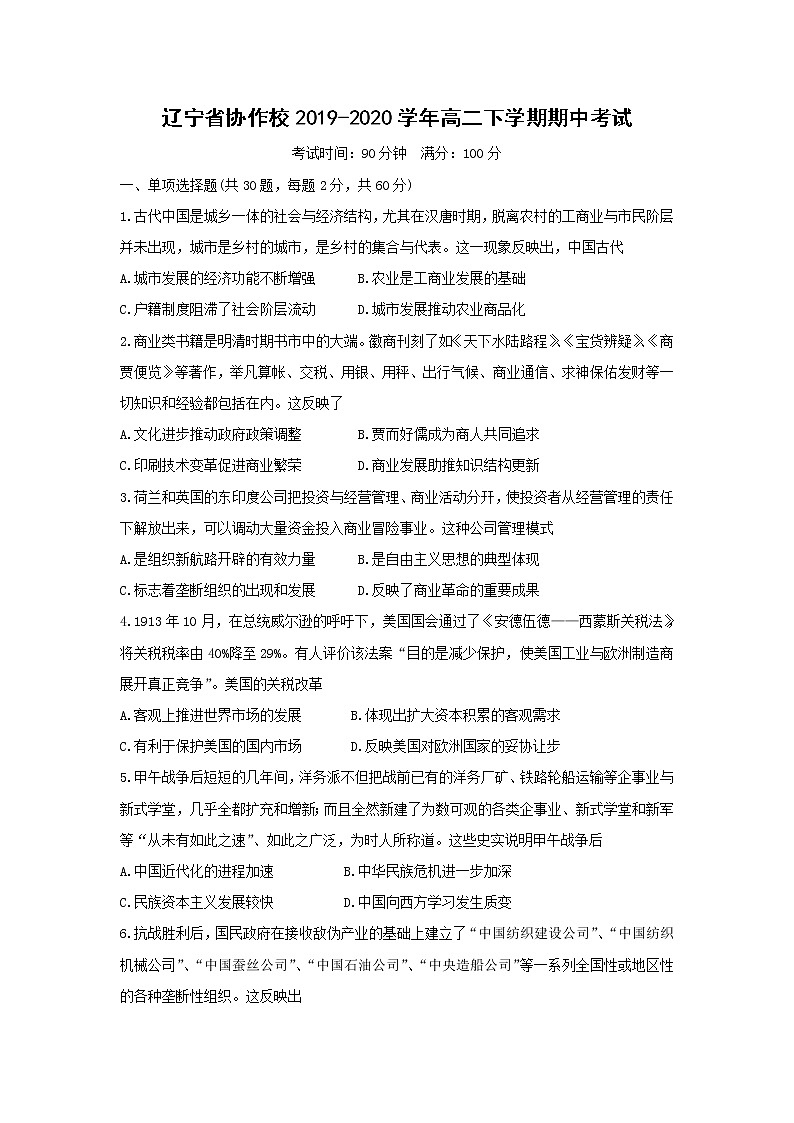 【历史】辽宁省协作校2019-2020学年高二下学期期中考试01